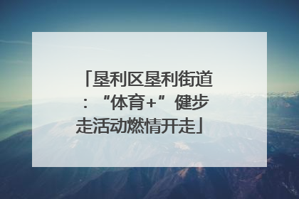 垦利区垦利街道：“体育+”健步走活动燃情开走