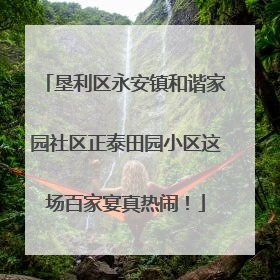垦利区永安镇和谐家园社区正泰田园小区这场百家宴真热闹！