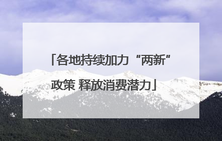 各地持续加力“两新”政策 释放消费潜力