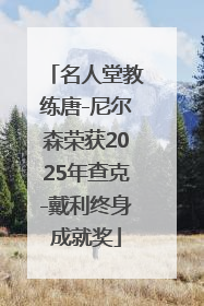 名人堂教练唐-尼尔森荣获2025年查克-戴利终身成就奖