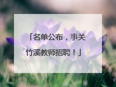 名单公布，事关竹溪教师招聘！