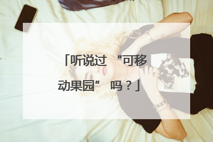 听说过 “可移动果园” 吗？