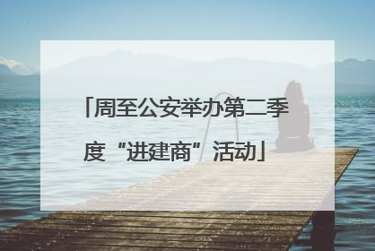 周至公安举办第二季度“进建商”活动