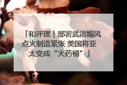 和评理｜部署武器煽风点火制造紧张 美国将亚太变成“火药桶”