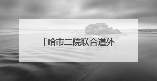 哈市二院联合道外区人大常委会、区直机关工委开展“业务大讲堂”健康知识培训暨大型义诊活动