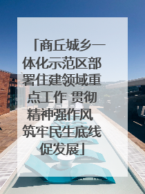 商丘城乡一体化示范区部署住建领域重点工作 贯彻精神强作风 筑牢民生底线促发展