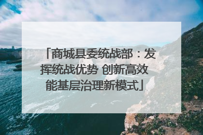 商城县委统战部：发挥统战优势 创新高效能基层治理新模式