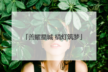 善耀星城 橘灯筑梦