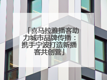 喜马拉雅播客助力城市品牌传播：携手宁波打造新播客共创营