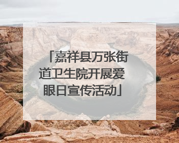 嘉祥县万张街道卫生院开展爱眼日宣传活动
