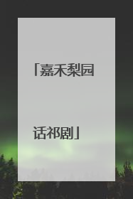 嘉禾梨园话祁剧