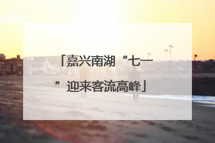 嘉兴南湖“七一”迎来客流高峰