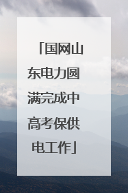 国网山东电力圆满完成中高考保供电工作