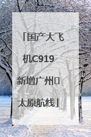 国产大飞机C919新增广州⇌太原航线