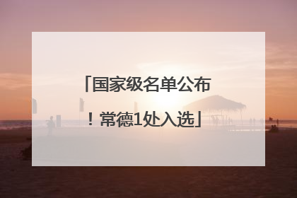 国家级名单公布！常德1处入选