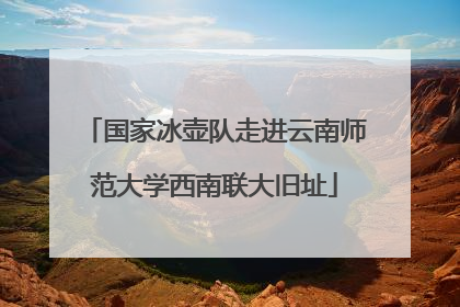 国家冰壶队走进云南师范大学西南联大旧址