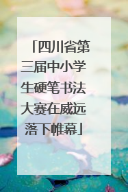 四川省第三届中小学生硬笔书法大赛在威远落下帷幕