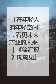 在年轻人的年轻空间，看见未来产业的未来｜《徐汇报》周周见