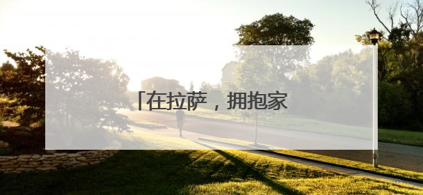 在拉萨，拥抱家门口的小幸福