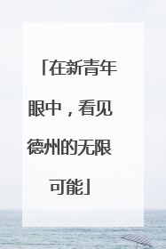 在新青年眼中，看见德州的无限可能