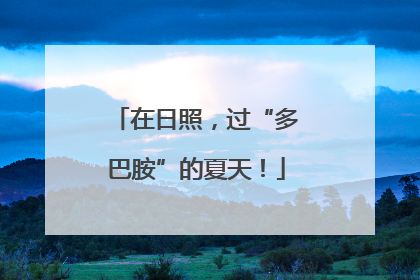 在日照，过“多巴胺”的夏天！