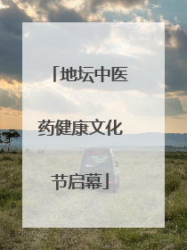 地坛中医药健康文化节启幕