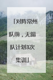 对阵常州队前，无锡队计划3次集训