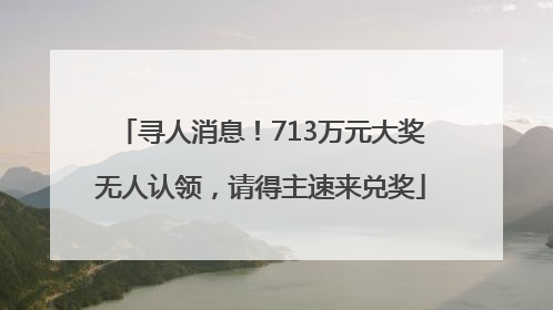 寻人消息！713万元大奖无人认领，请得主速来兑奖