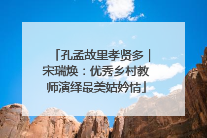 孔孟故里孝贤多｜宋瑞焕：优秀乡村教师演绎最美姑妗情