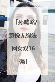孙璐璐/袁悦无缘法网女双16强