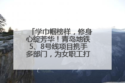 学巾帼榜样，修身心绽芳华！青岛地铁5、8号线项目携手多部门，为女职工打造别样文化盛宴