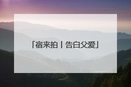 宿来拍丨告白父爱