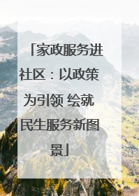 家政服务进社区：以政策为引领 绘就民生服务新图景