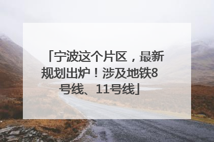 宁波这个片区，最新规划出炉！涉及地铁8号线、11号线