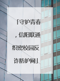 守护青春，信阳联通织密校园反诈防护网