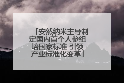 安然纳米主导制定国内首个人参组培国家标准 引领产业标准化变革