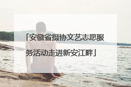 安徽省摄协文艺志愿服务活动走进新安江畔