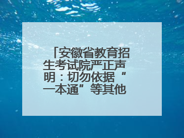 安徽省教育招生考试院严正声明：切勿依据“一本通”等其他非我院编著的出版物填报志愿