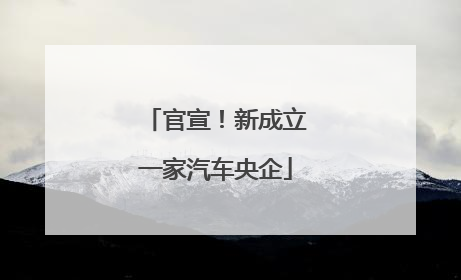 官宣！新成立一家汽车央企