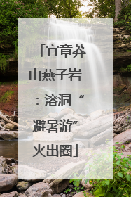 宜章莽山燕子岩：溶洞“避暑游”火出圈