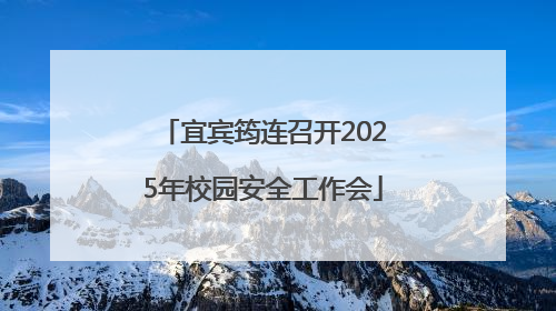 宜宾筠连召开2025年校园安全工作会