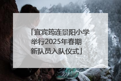宜宾筠连景阳小学举行2025年春期新队员入队仪式