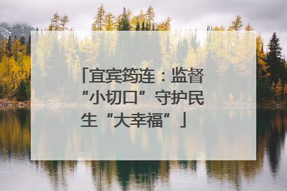 宜宾筠连：监督“小切口”守护民生“大幸福”