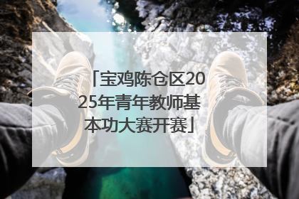 宝鸡陈仓区2025年青年教师基本功大赛开赛