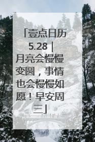 壹点日历5.28｜月亮会慢慢变圆，事情也会慢慢如愿！早安周三