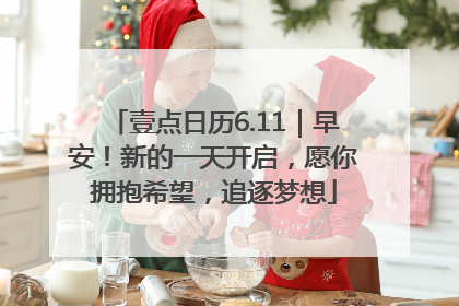 壹点日历6.11｜早安！新的一天开启，愿你拥抱希望，追逐梦想