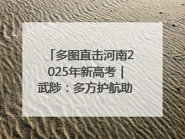 多图直击河南2025年新高考｜武陟：多方护航助力高考学子