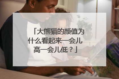 大熊猫的颜值为什么看起来一会儿高一会儿低？