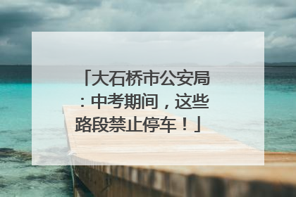 大石桥市公安局：中考期间，这些路段禁止停车！