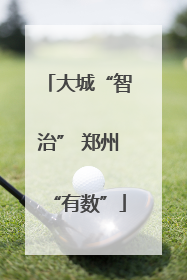 大城“智治” 郑州“有数”